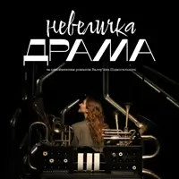 Невеличка драма Київ