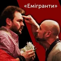 Неоднозначная комедия «Эмигранты» Киев