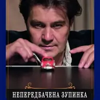 Непредвиденная остановка (авария) Киев