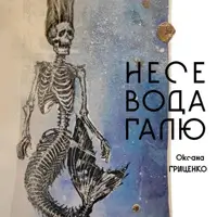 НЕСЕ ВОДА ГАЛЮ Київ