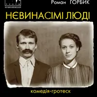 Нєвинасімі люді Київ