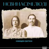 Невыносимые люди Киев