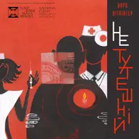 Нетутешній Київ