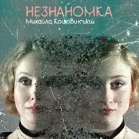 Незнайомка Київ