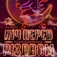 Ніч перед Різдвом Київ