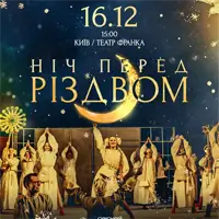 Ночь перед Рождеством Киев