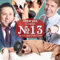 Номер 13 Киев
