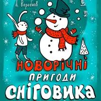 Новорічні пригоди Сніговика Київ