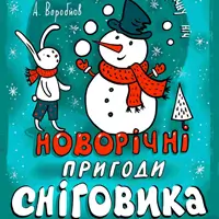 Новогодние приключения Снеговика Киев