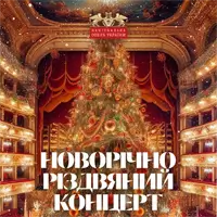 Новорічно-Різдвяний концерт Київ