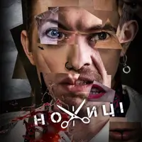 Ножиці Київ