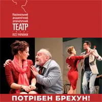 Потрібен брехун! Київ