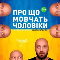 О чем молчат мужчины, или дикарь FOREVER Киев