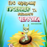 О вередливой Гусенице и влюбленном Червяке Киев