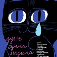 Очень грустный человек. Киев