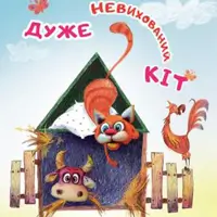 Дуже невихований кіт Київ