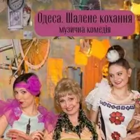 Одеса. Шалене кохання Київ