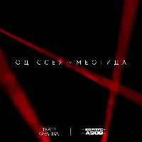 Оди́ссея ~ Меоти́да Киев
