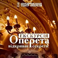Оперета відкриває секрети. Екскурсія Київ