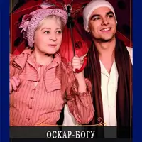 Оскар - Богу Київ