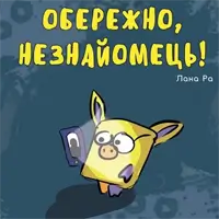 Осторожно, незнакомец Киев