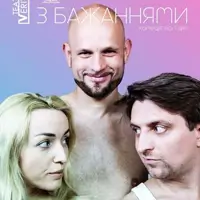 Обережно з бажаннями Київ