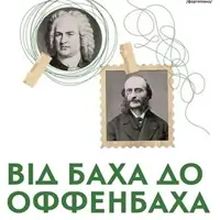 От Баха до Оффенбаха Киев