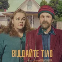 Віддайте тіло Київ