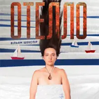 Отелло Київ