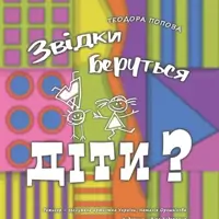 Откуда берутся дети Киев