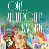 Ой!.. Андерсен! Казки Київ
