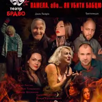 Памела, или... как убить бабушку Киев