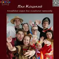 Пан Коцький Київ