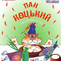 Пан Коцький Киев