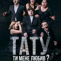 Тату, ти мене любив? Київ