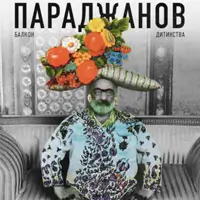 Параджанов. Балкон дитинства Київ