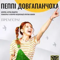 Пеппі Довгапанчоха Київ