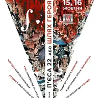 П’єса 22, або Шлях героя Київ