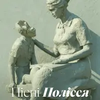 Пісні Полісся Київ