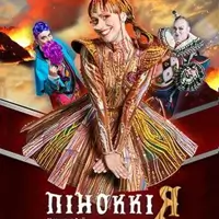 Пиноккия Киев