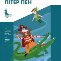 Пітер Пен Київ