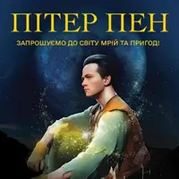 Пітер Пен Київ