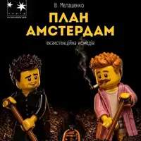 План Амстердам Киев