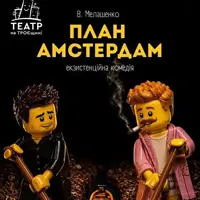План Амстердам Київ