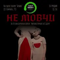 Пластично-эпическая трагедия «Не молчи» Киев