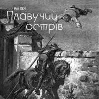 Плавучий острів Київ