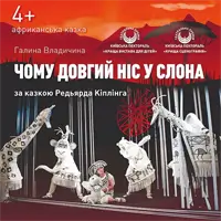 Почему длинный нос у слона Киев