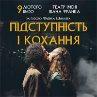 Підступність і кохання Київ