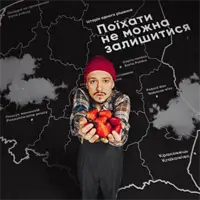 Поїхати не можна залишитися Київ