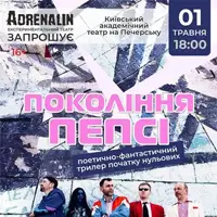 Покоління пепсі Київ